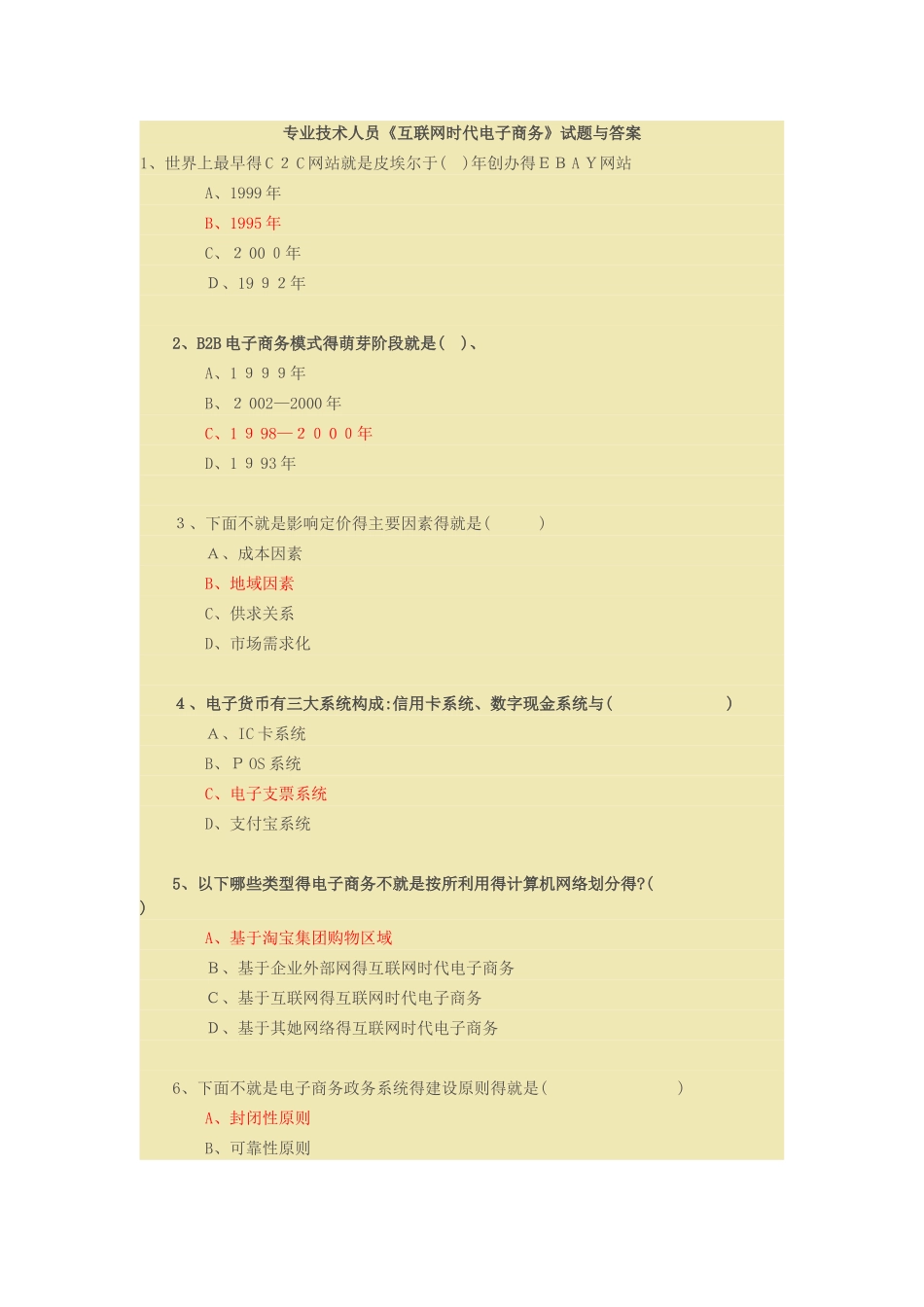 《互联网时代电子商务》试题与答案_第1页