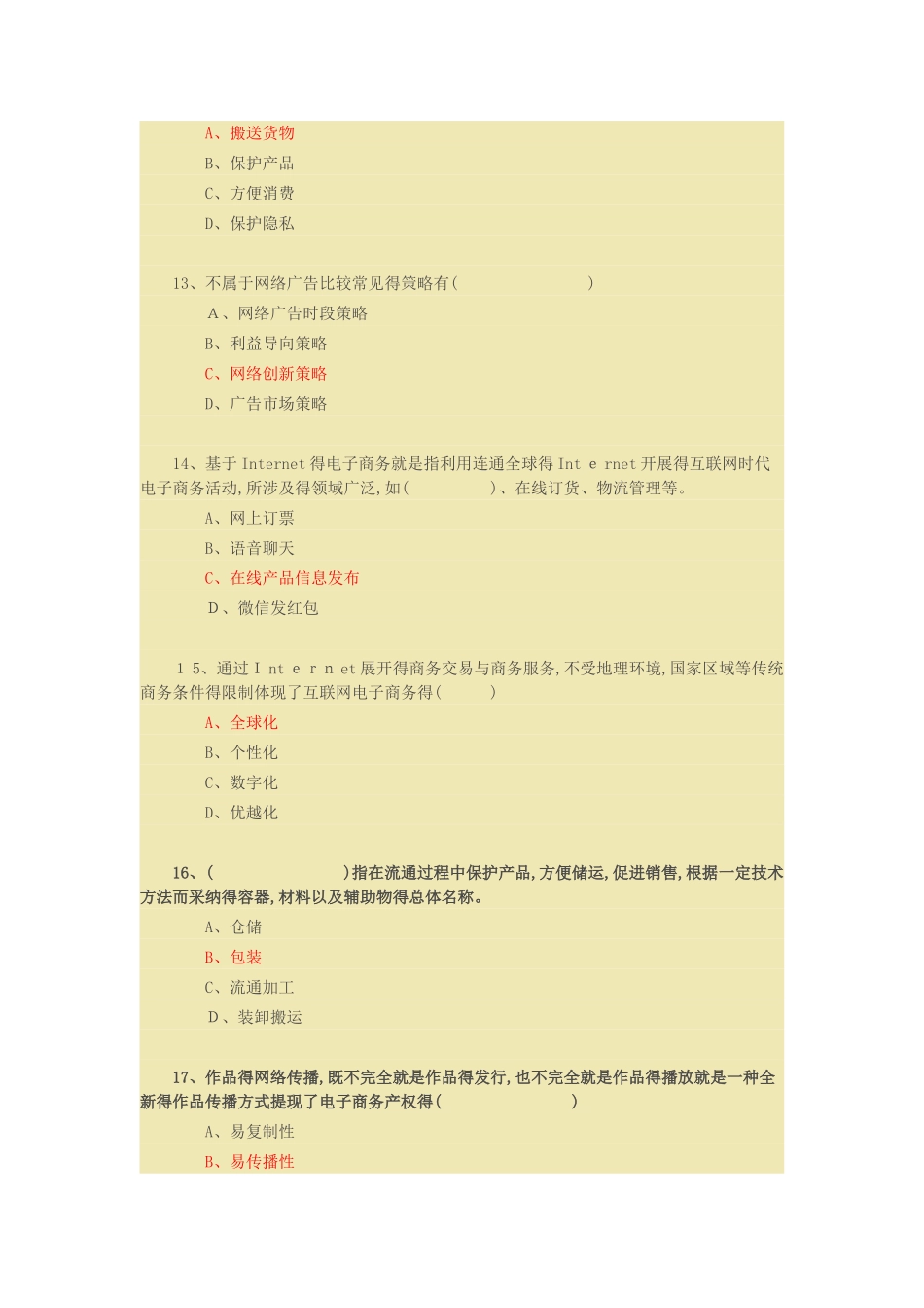 《互联网时代电子商务》试题与答案_第3页