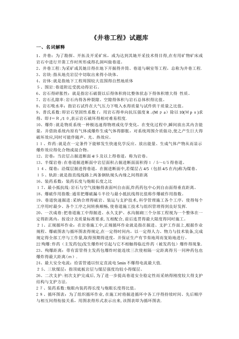 《井巷工程》试题库_第1页