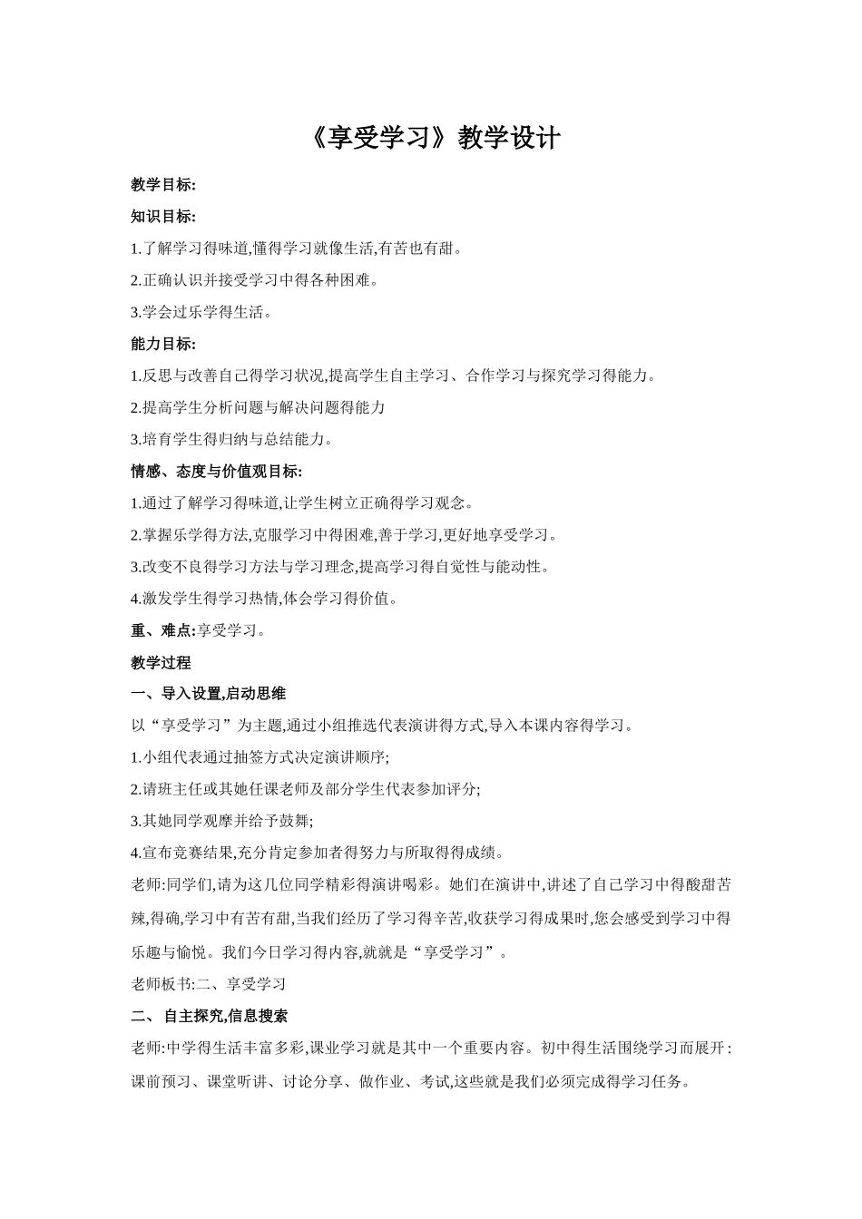 《享受学习》教学设计_第1页