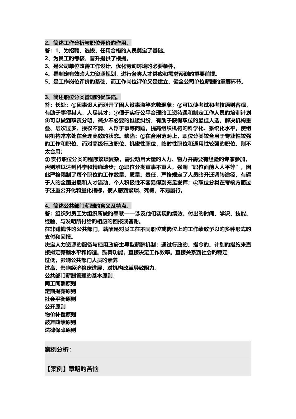 《人力资源管理》-含答案_第2页
