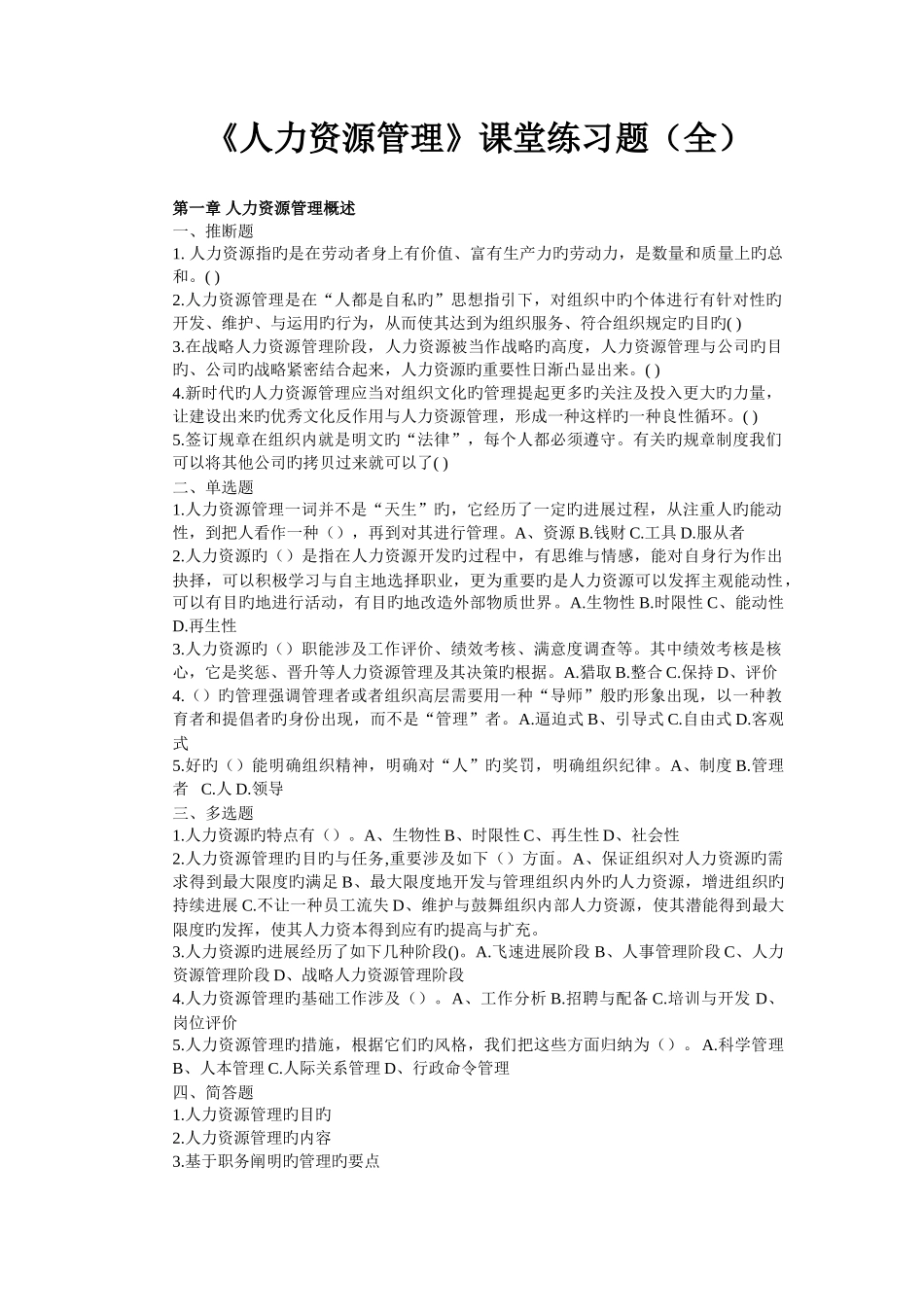 《人力资源管理》课堂练习题_第1页