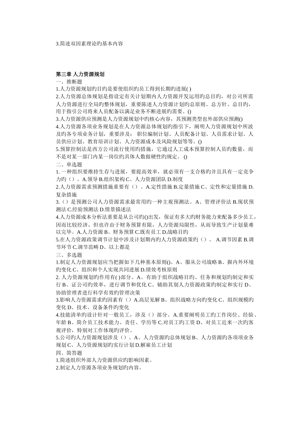 《人力资源管理》课堂练习题_第3页