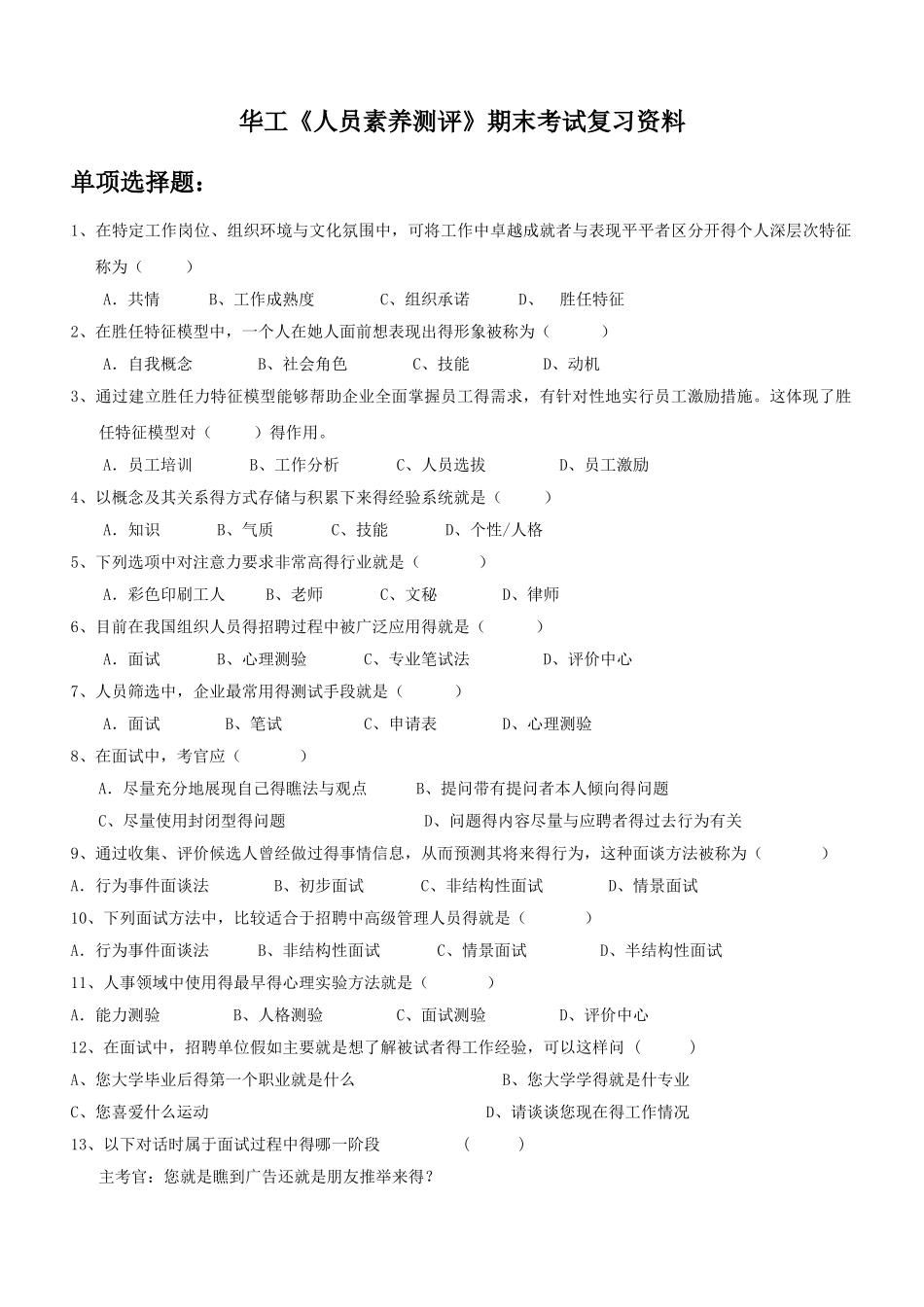 《人员素质测评》期末考试复习_第1页