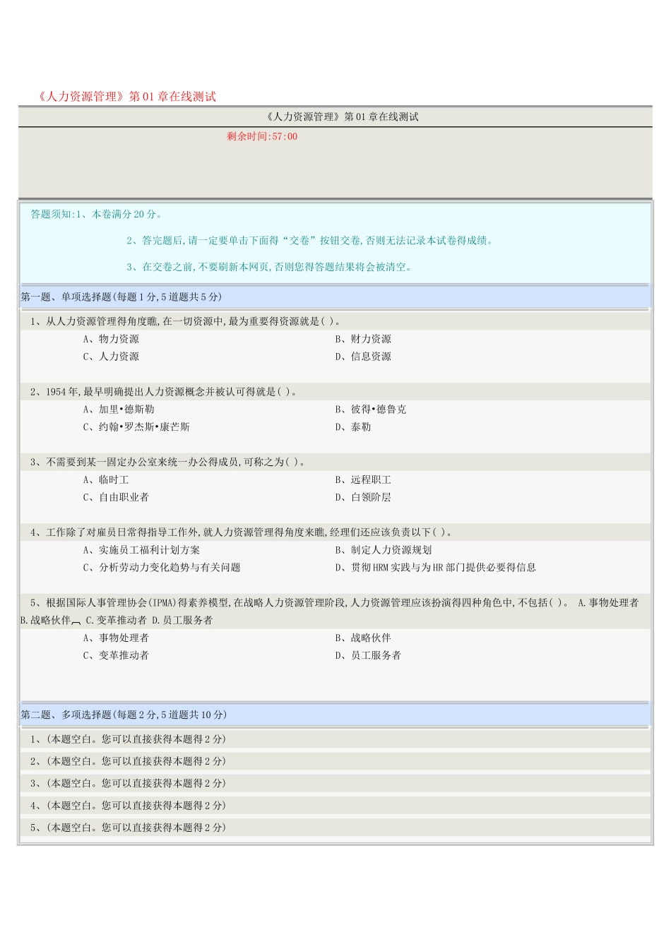 《人力资源管理》第01-07章在线测试_第1页