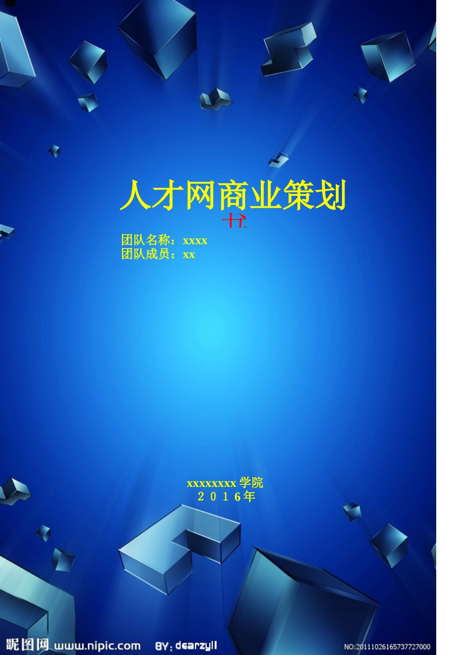 《人才网商业策划书》大学论文_第1页