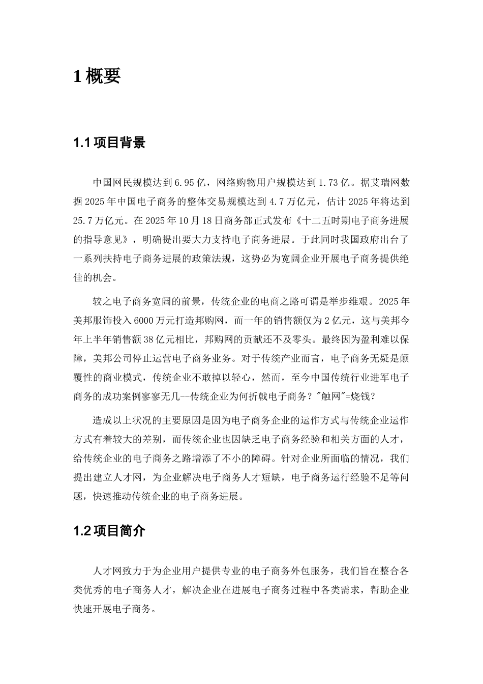 《人才网商业策划书》大学论文_第3页