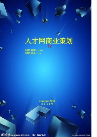 《人才网商业策划书》大学论文