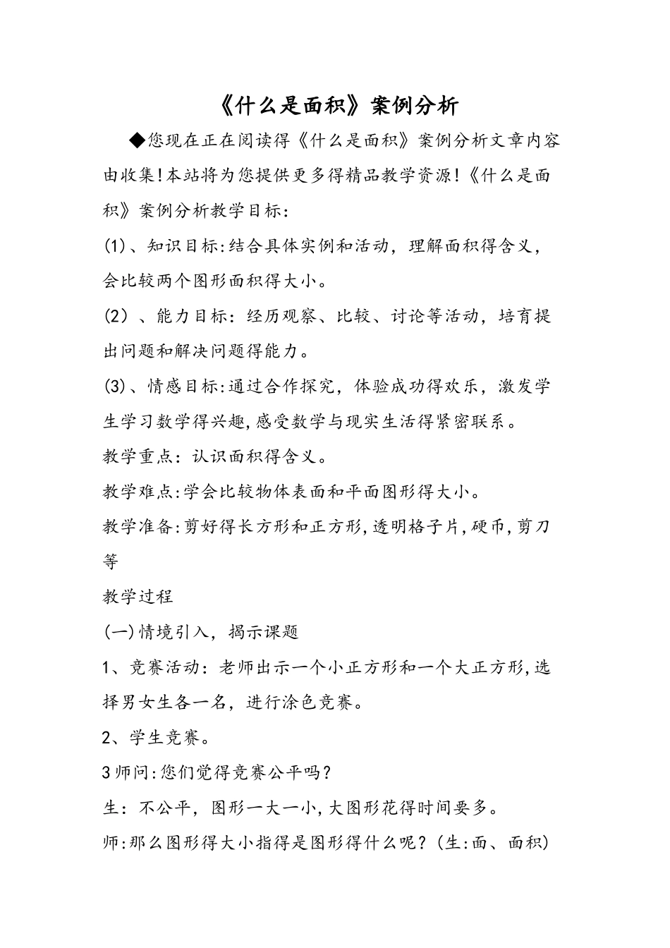 《什么是面积》案例分析_第1页