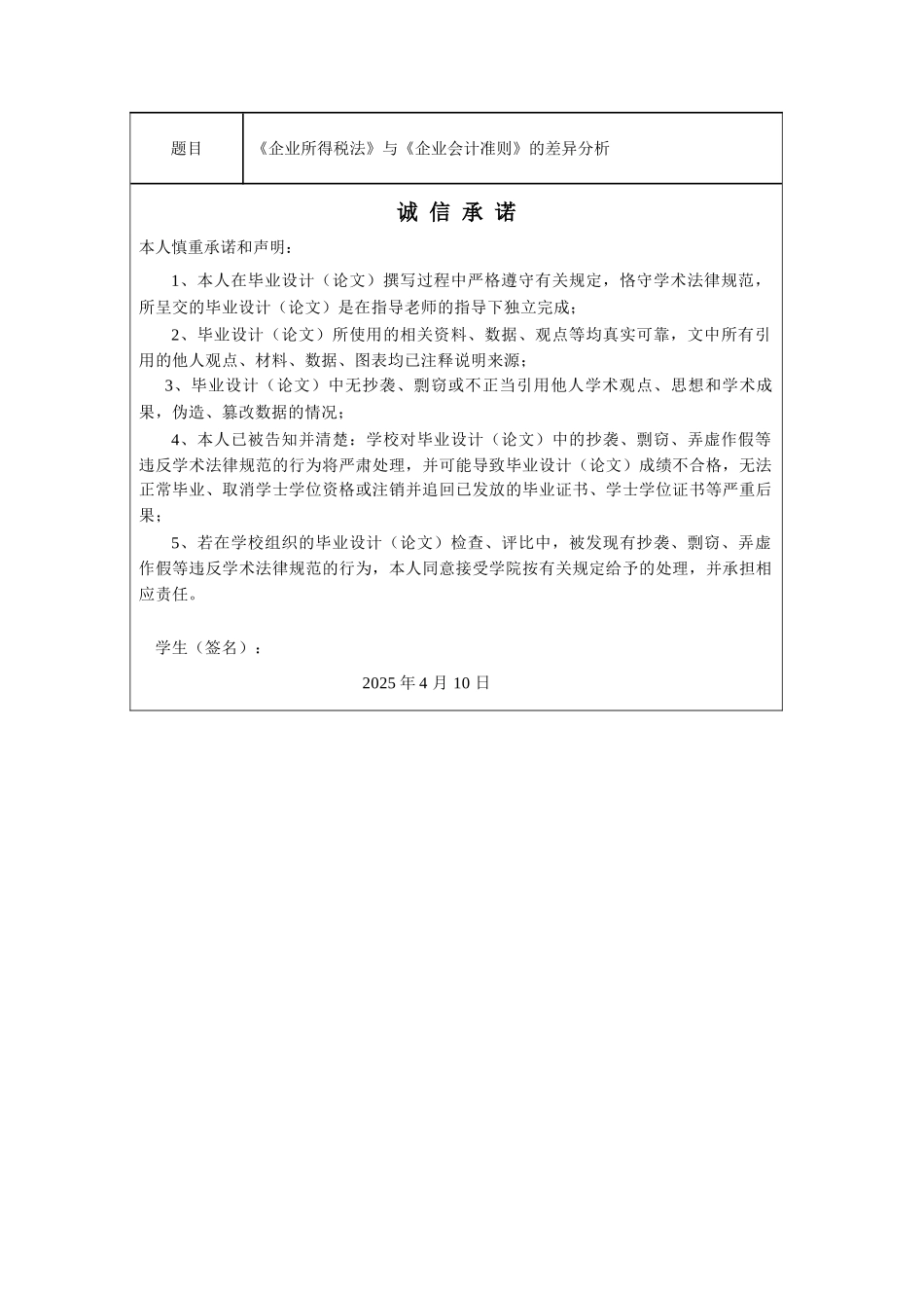 《企业所得税法》与《企业会计准则》的差异分析大学本科毕业论文_第2页