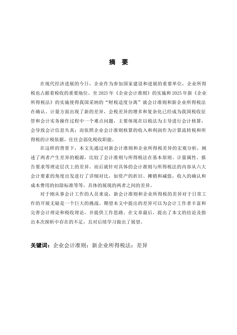《企业所得税法》与《企业会计准则》的差异分析大学本科毕业论文_第3页