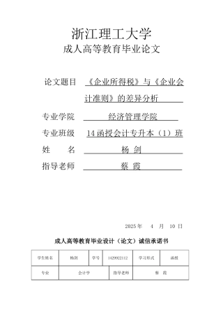 《企业所得税法》与《企业会计准则》的差异分析大学本科毕业论文