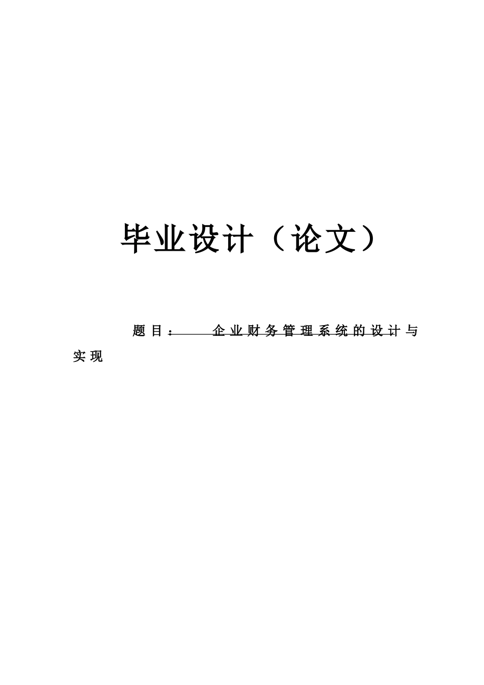 《企业财务管理系统》本科学位论文_第1页