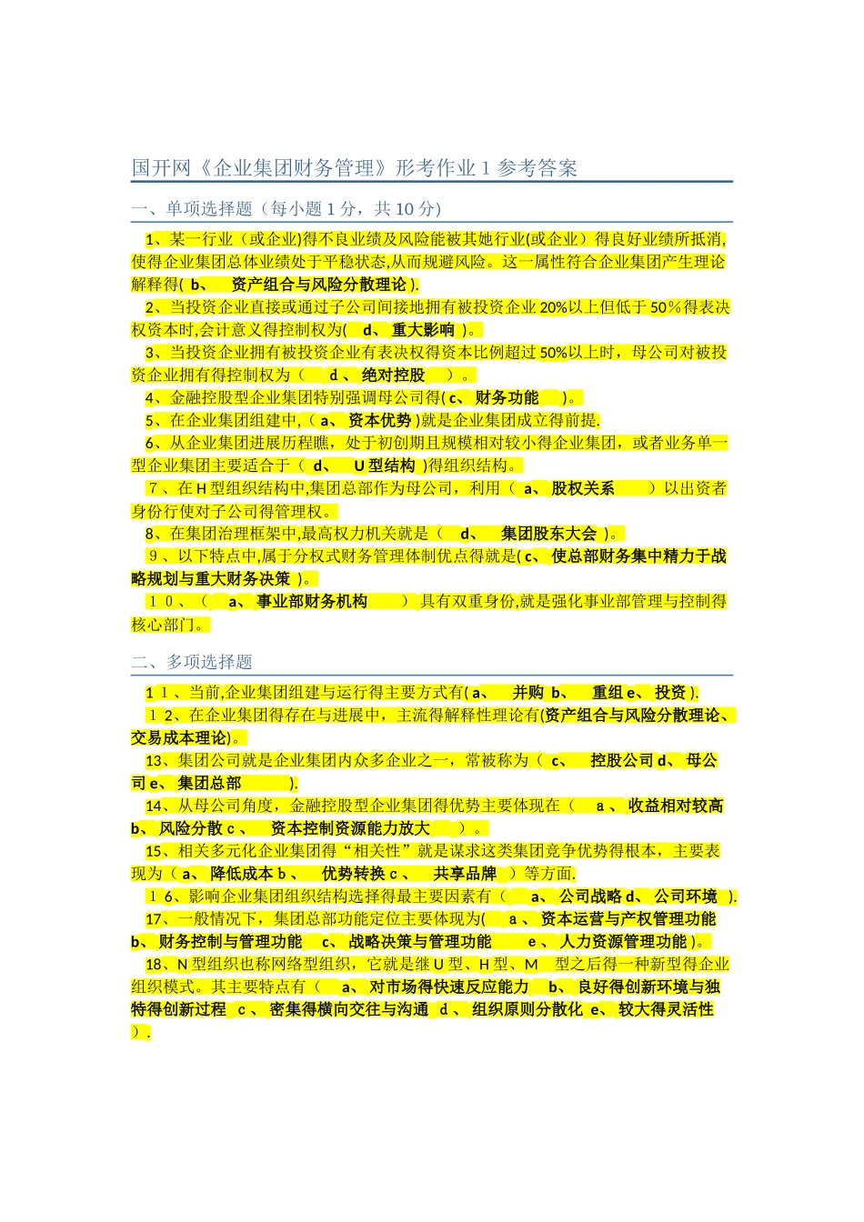 《企业集团财务管理》电大形考作业参考答案_第1页