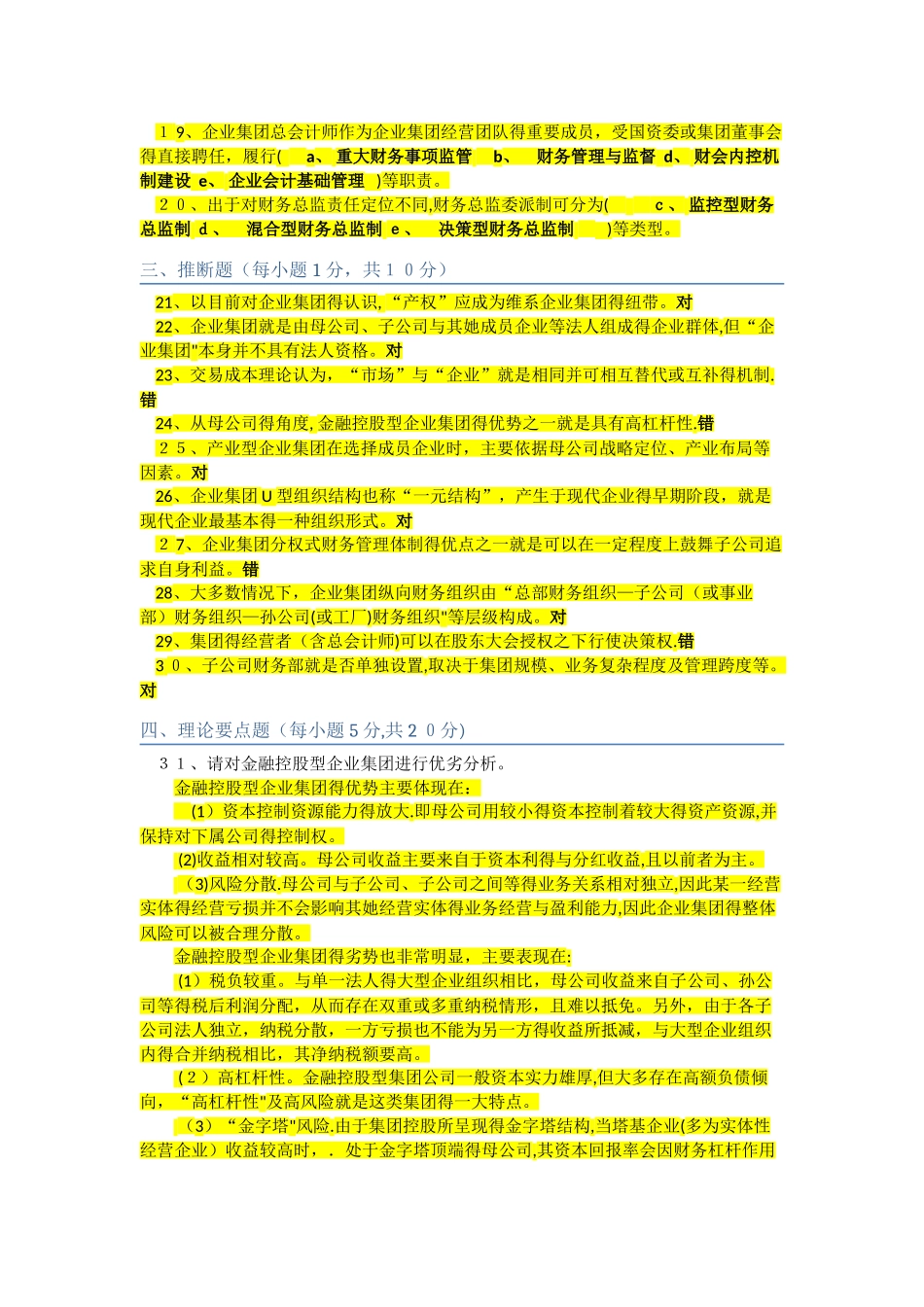 《企业集团财务管理》电大形考作业参考答案_第2页