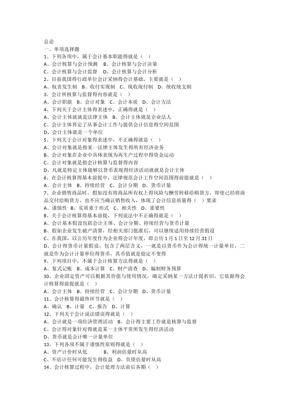 《会计基础》总论练习题_第1页