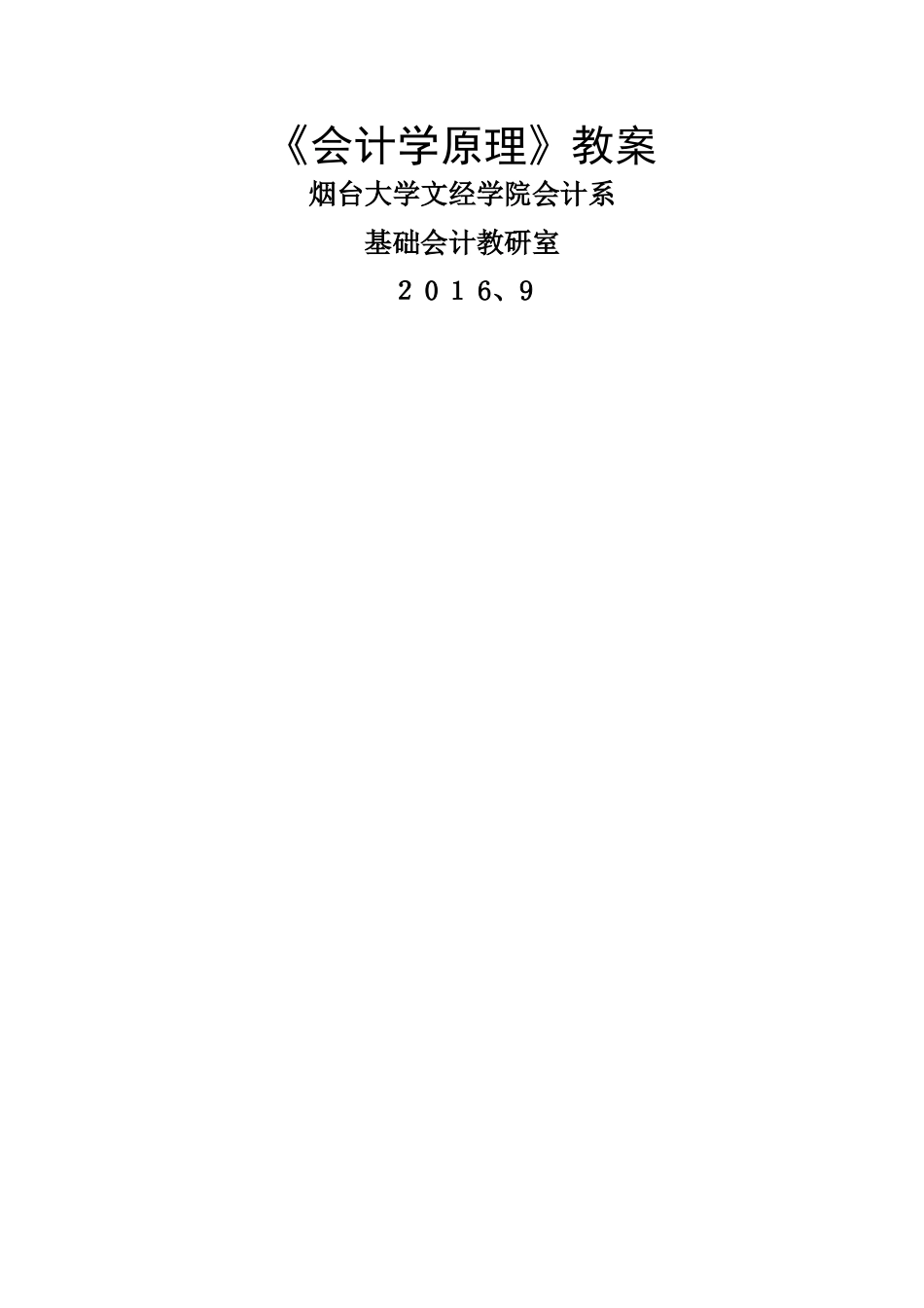 《会计学原理》教案_第1页