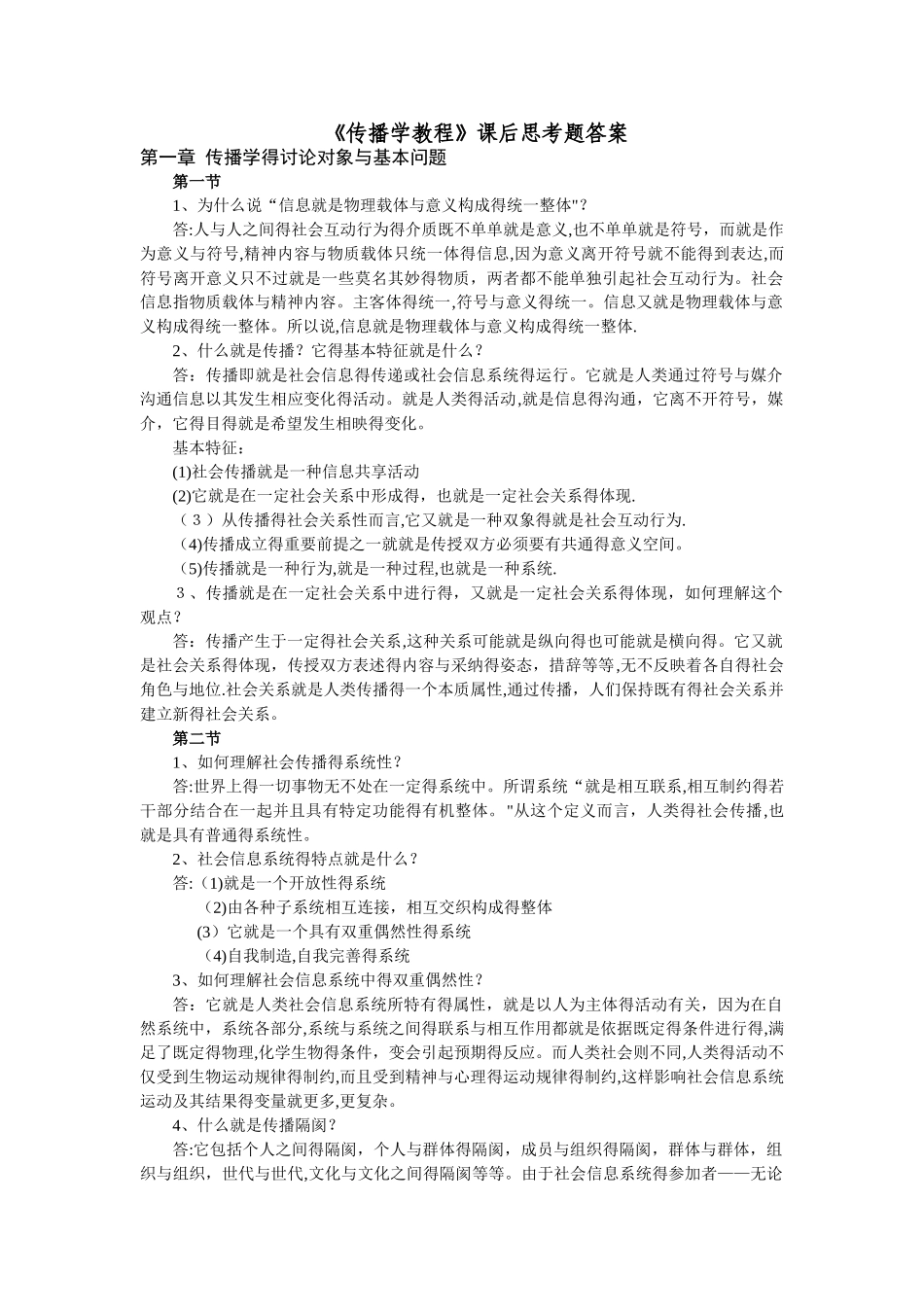 《传播学教程》课后思考题答案_第1页
