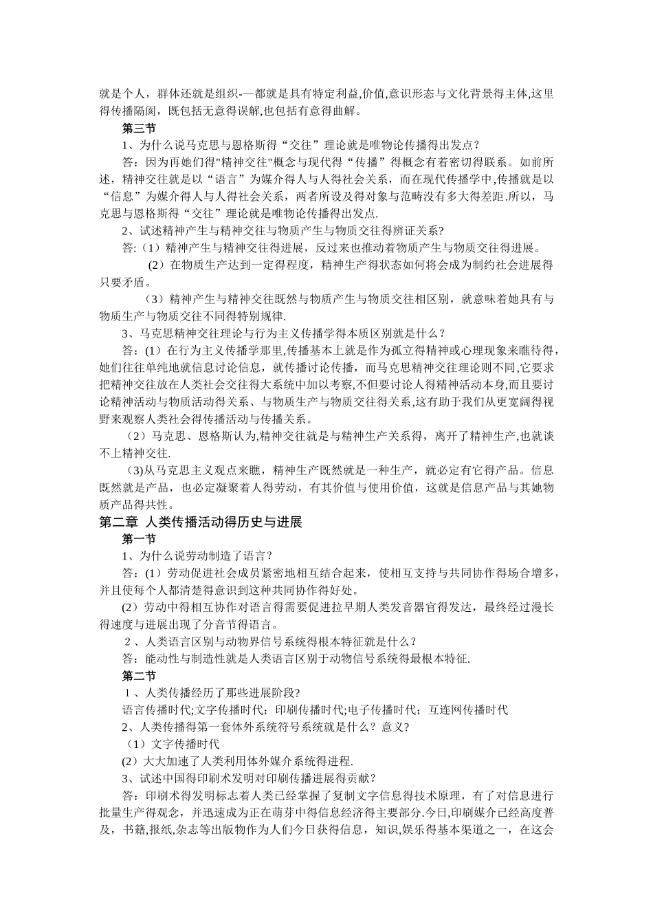 《传播学教程》课后思考题答案_第2页