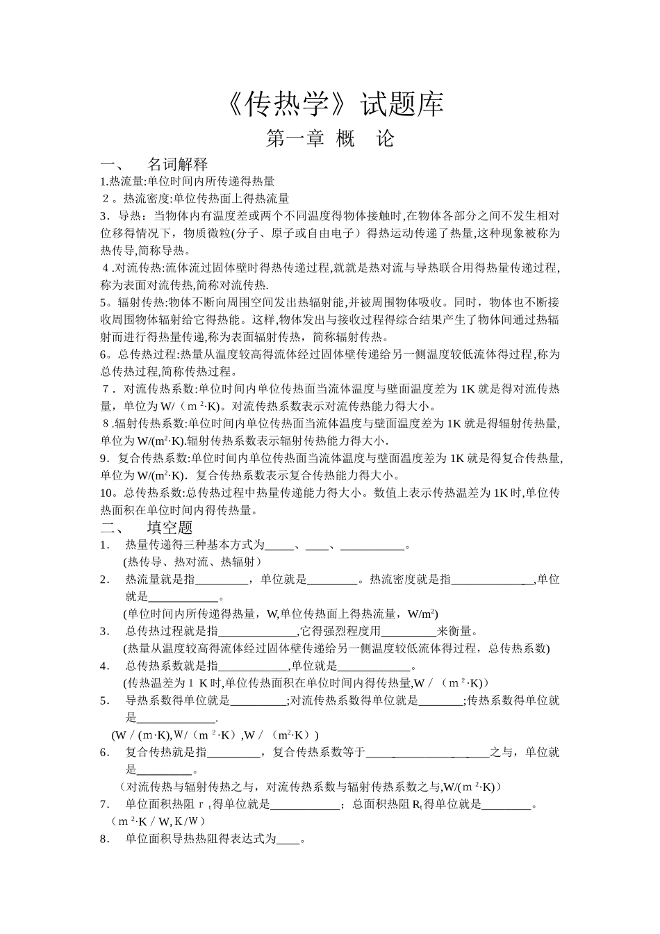 《传热学》试题库_第1页