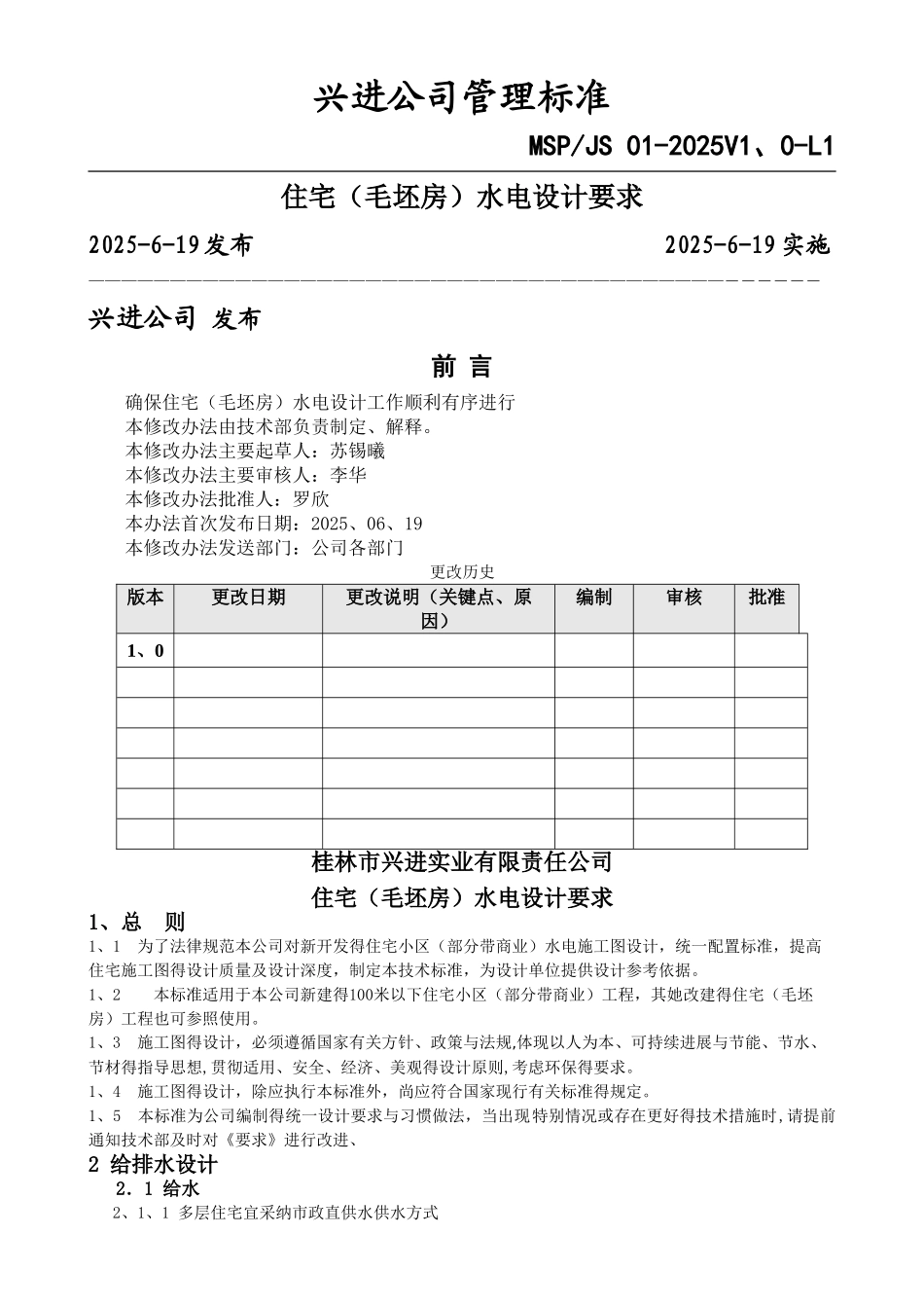 《住宅水电设计要求》_第1页