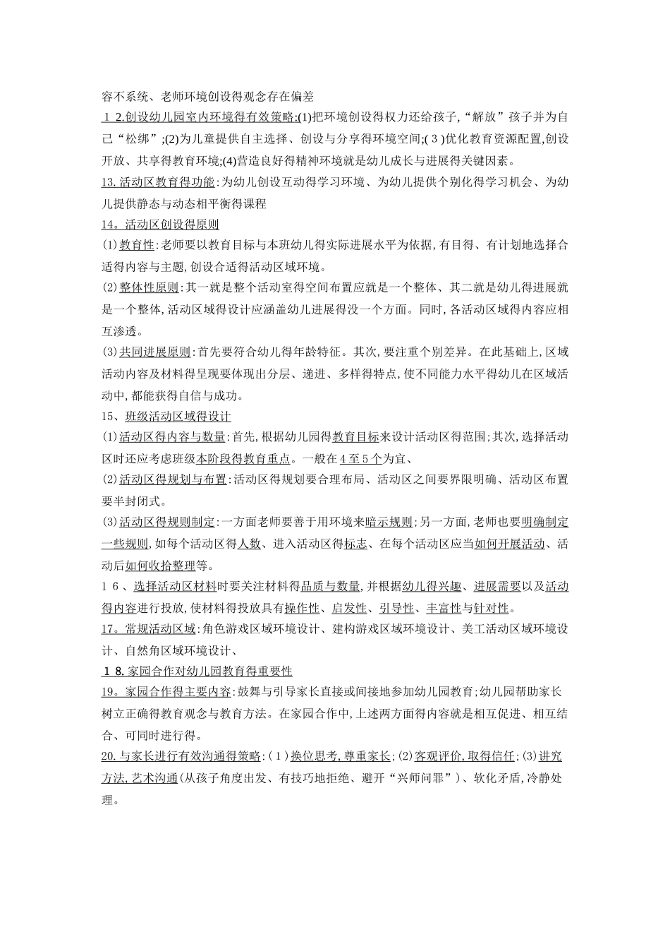 《保教知识与能力》重点知识梳理_第2页