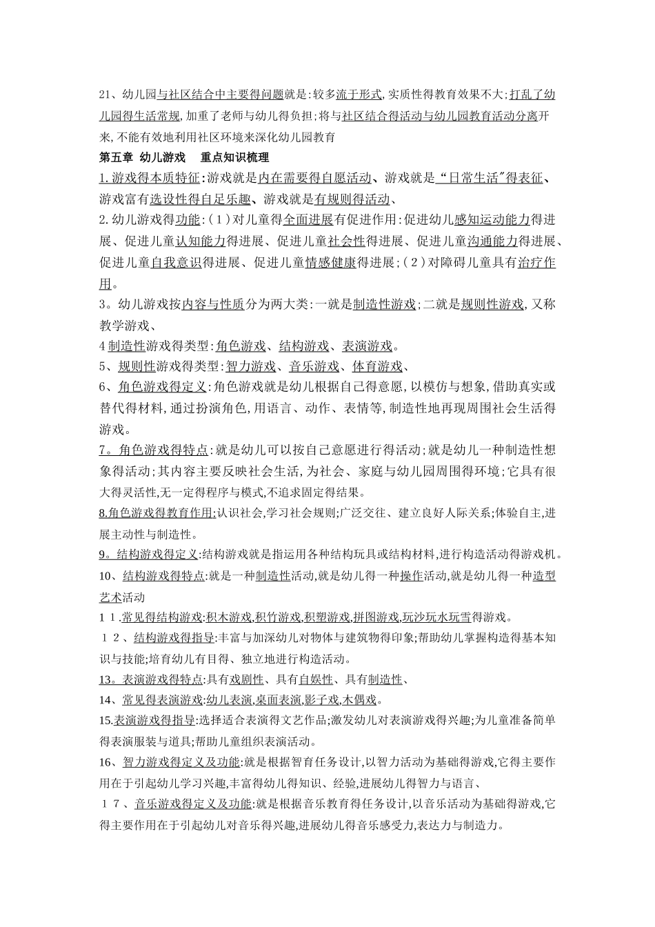 《保教知识与能力》重点知识梳理_第3页