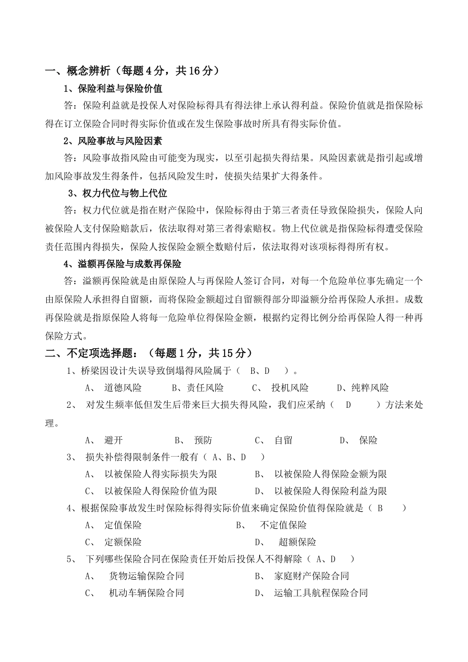 《保险学》期末试卷答案_第1页