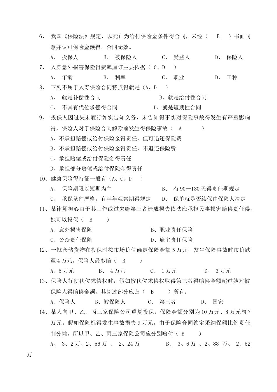 《保险学》期末试卷答案_第2页