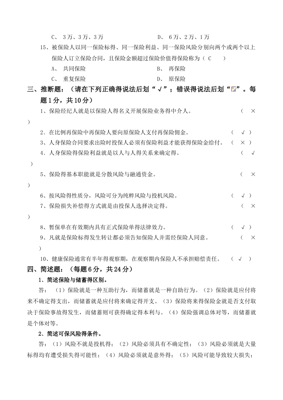 《保险学》期末试卷答案_第3页
