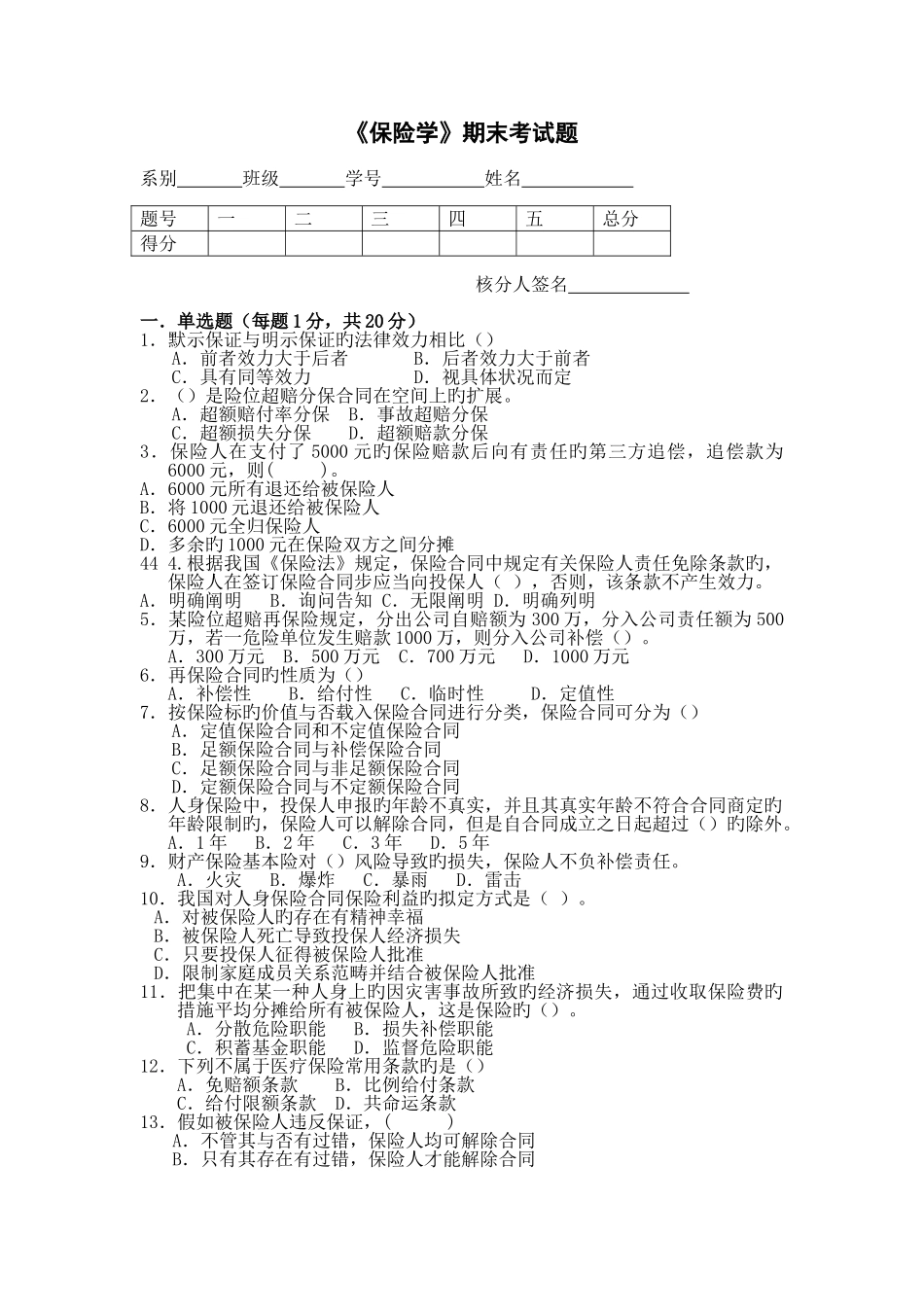 《保险学》期末考试题_第1页