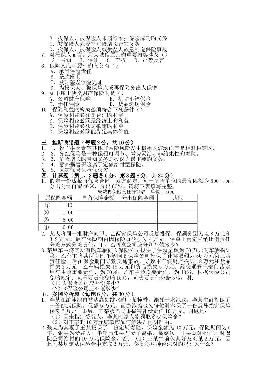 《保险学》期末考试题_第3页
