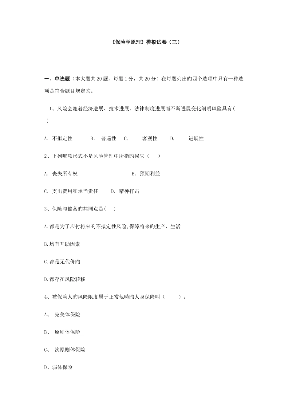 《保险学原理》模拟试卷_第1页