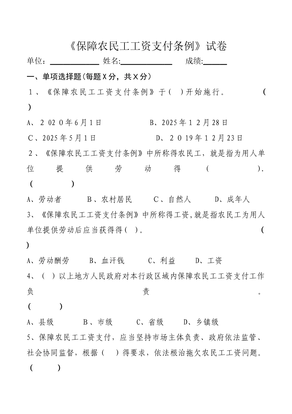 《保障农民工工资支付条例》试卷_第1页