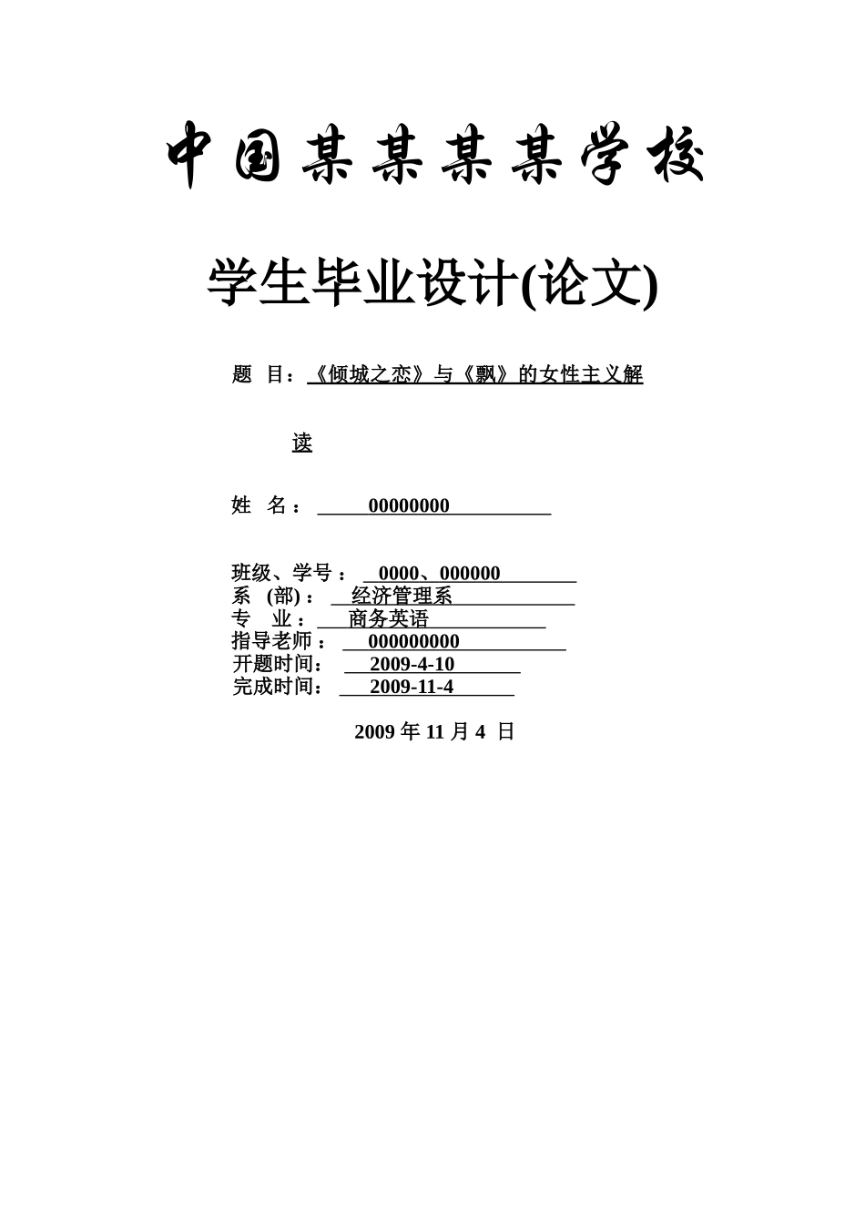 《倾城之恋》与《飘》的女性主义解读--商务英语本科学位论文_第1页