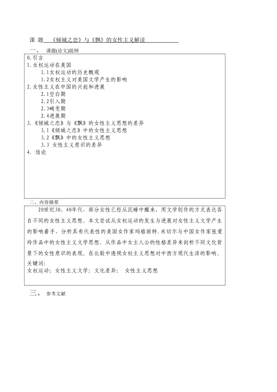 《倾城之恋》与《飘》的女性主义解读--商务英语本科学位论文_第3页