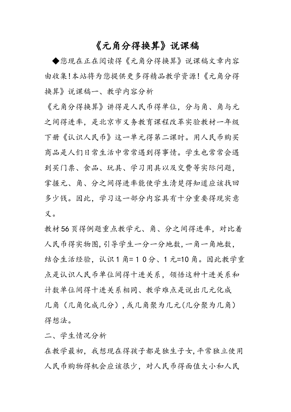 《元角分的换算》说课稿_第1页