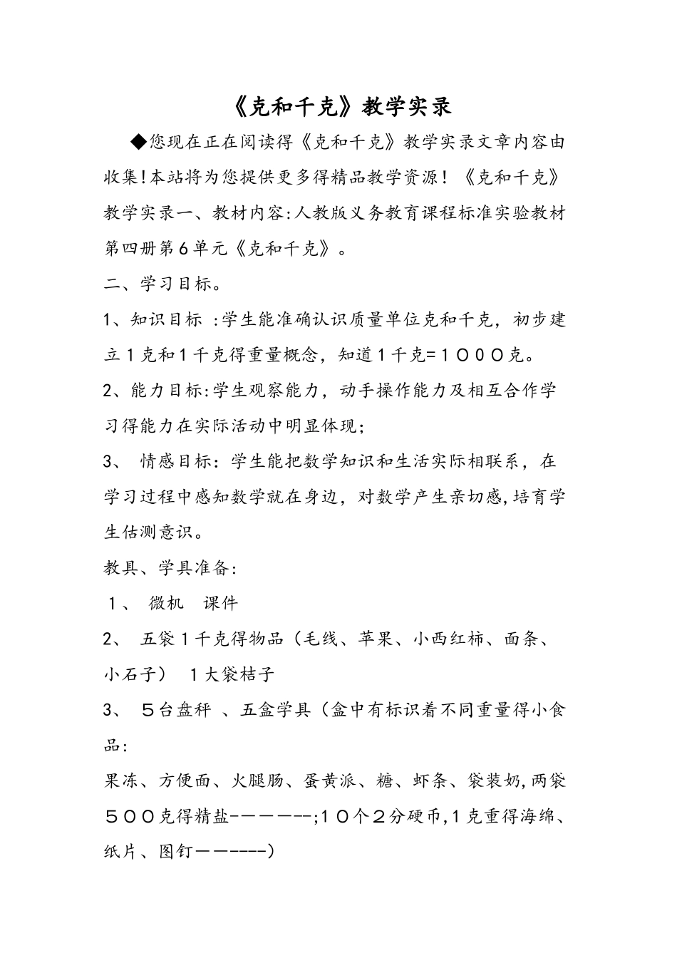 《克和千克》教学实录_第1页