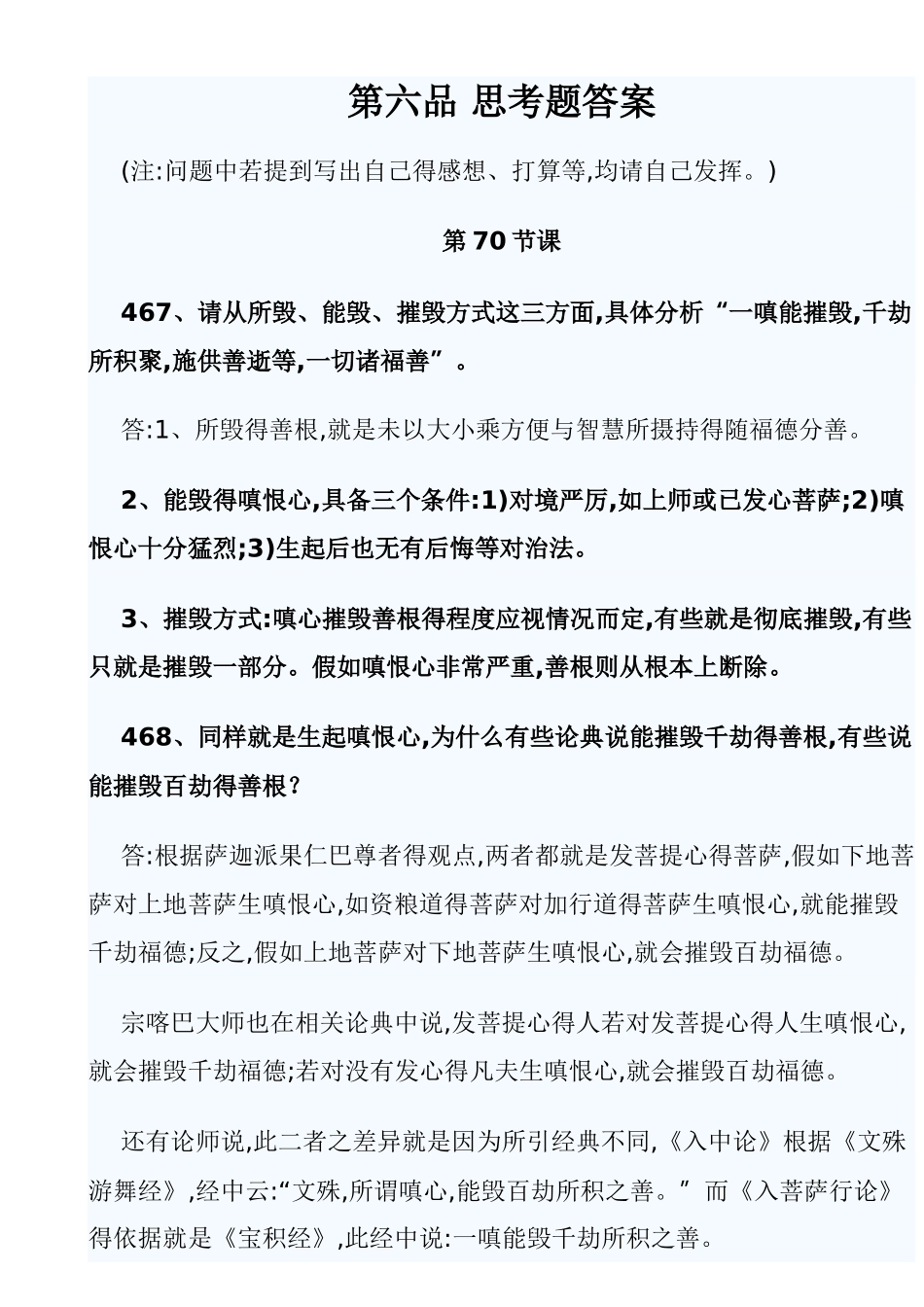 《入行论》第六品 课后思考题答案_第1页