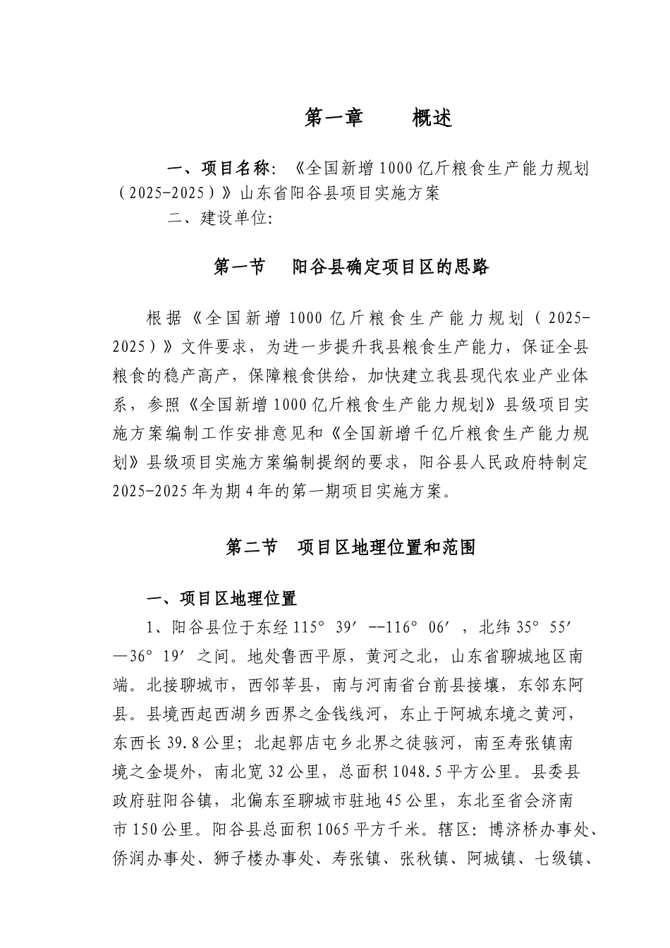 《全国新增千亿斤粮食生产能力规划》阳谷县项目实施方案—-毕业论文设计_第3页