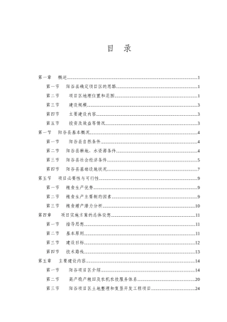 《全国新增千亿斤粮食生产能力规划》阳谷县项目实施方案毕业论文
