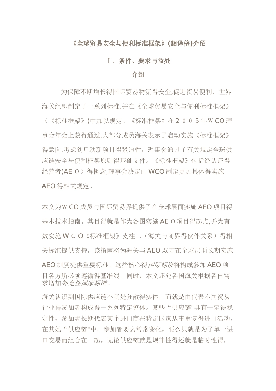 《全球贸易安全与便利标准框架》_第1页
