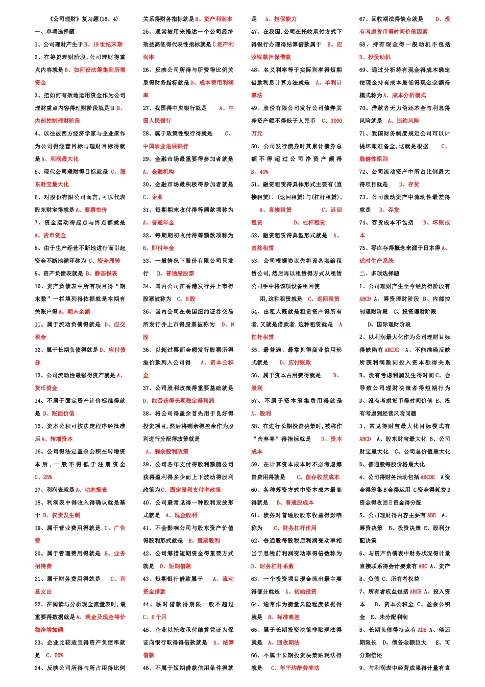 《公司理财》重点题_第1页