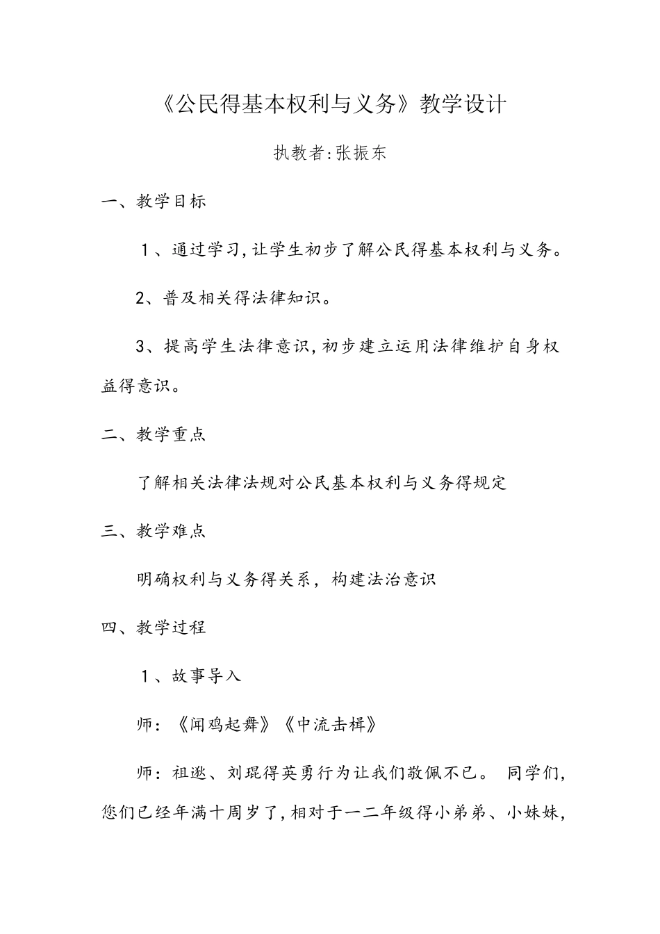 《公民的基本权利和义务》教案_第1页