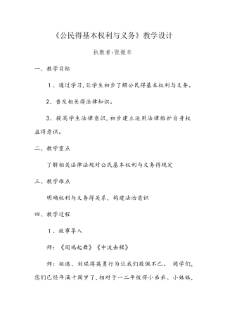 《公民的基本权利和义务》教案