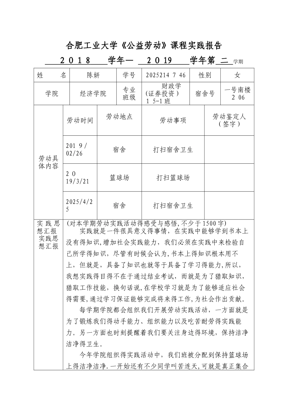《公益劳动》课程实践报告_第1页