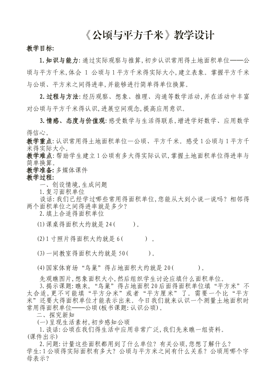 《公顷和平方千米》教案_第1页