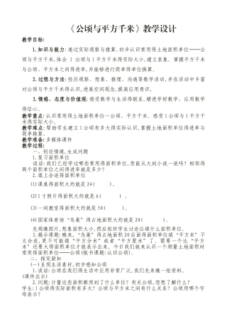 《公顷和平方千米》教案