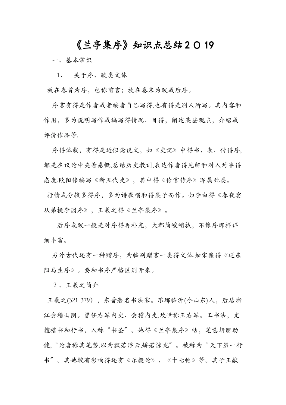 《兰亭集序》知识点总结_第1页