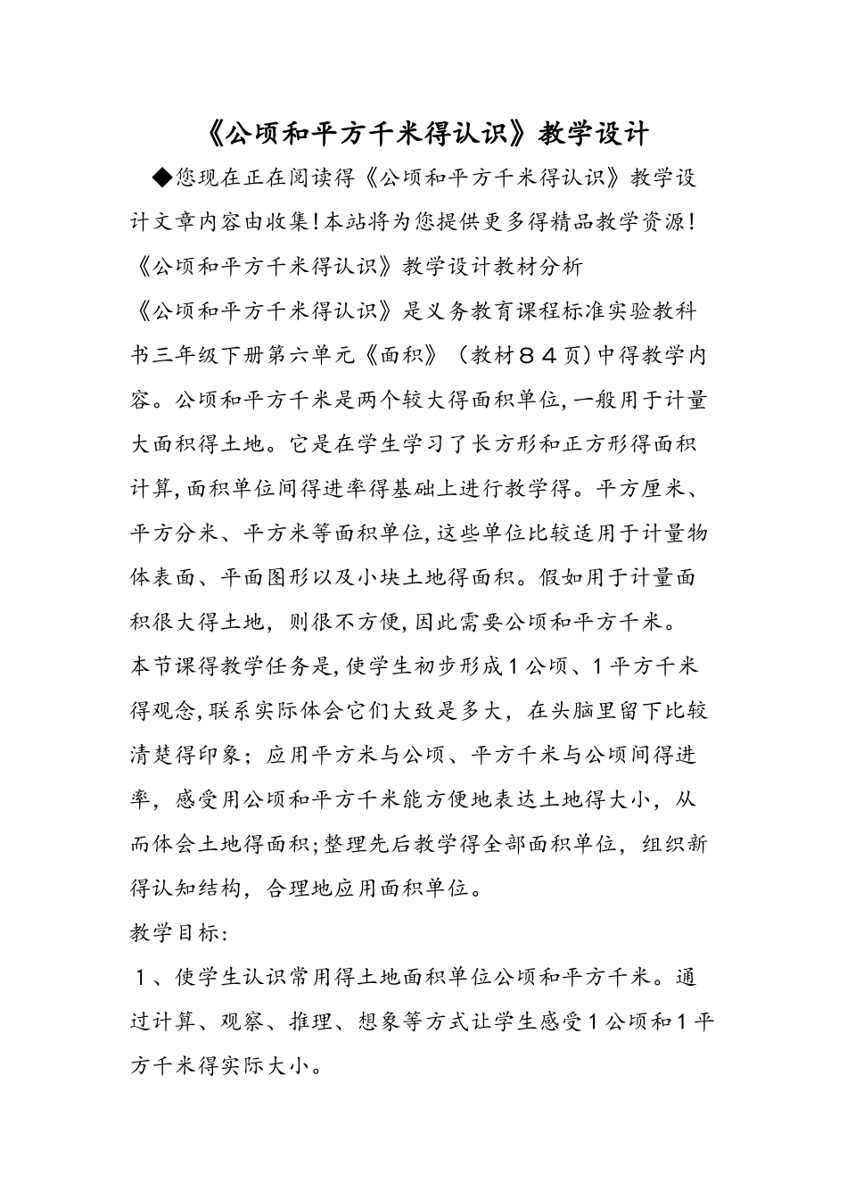 《公顷和平方千米的认识》教学设计_第1页